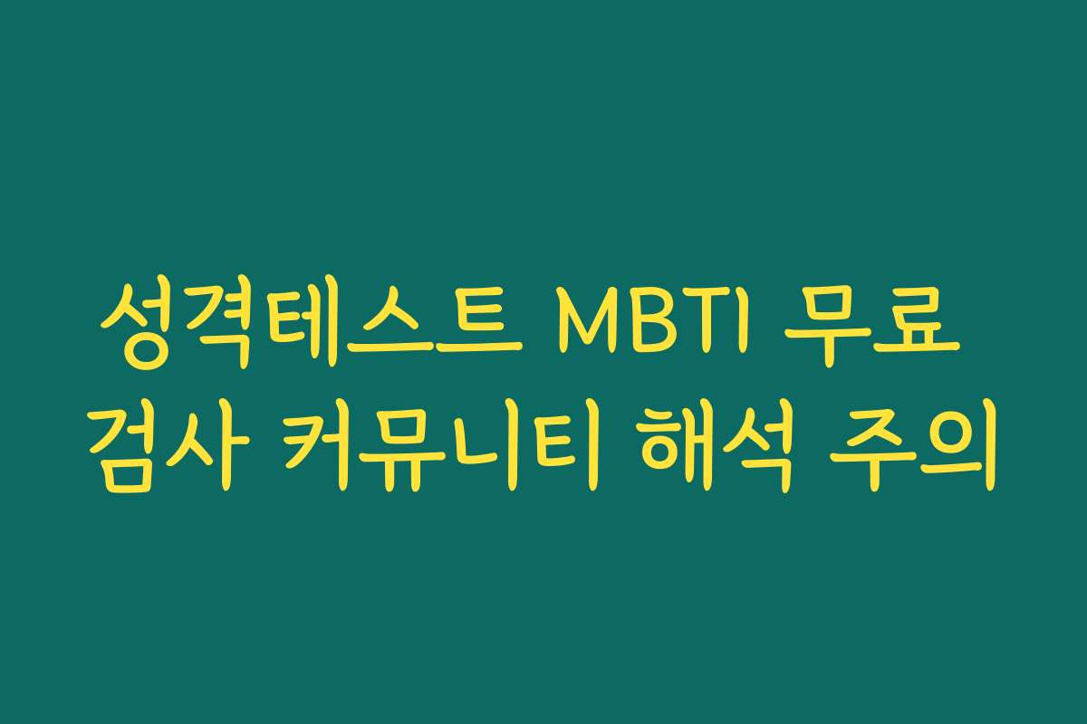 성격테스트 MBTI 무료 검사 커뮤니티 해석 주의