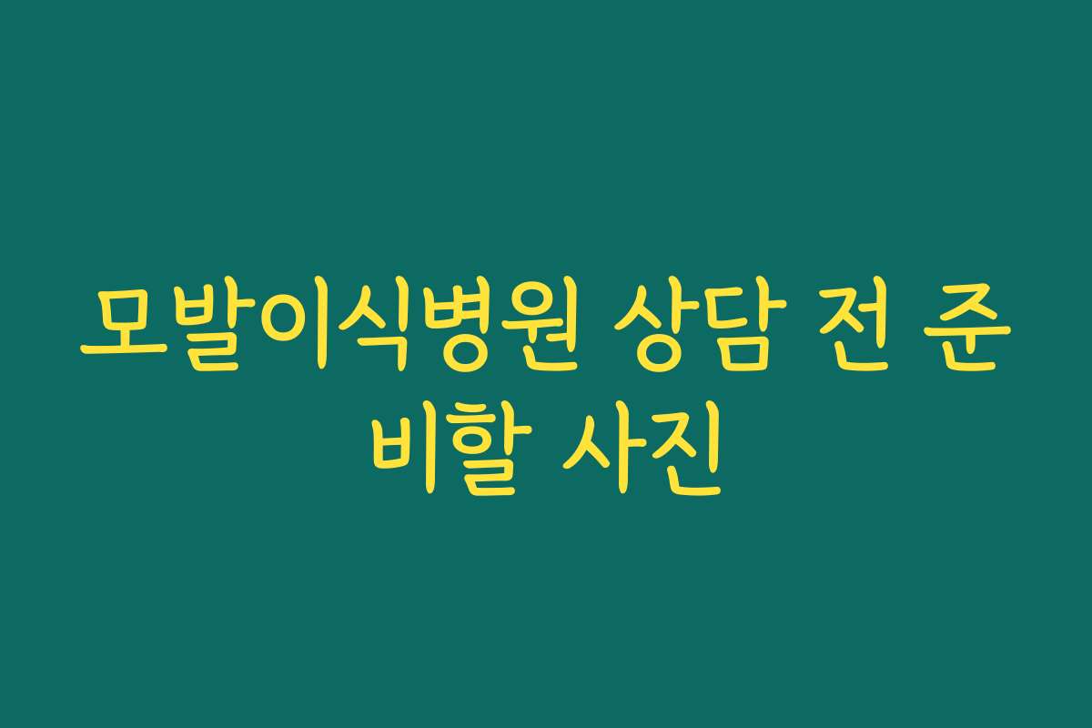 모발이식병원 상담 전 준비할 사진