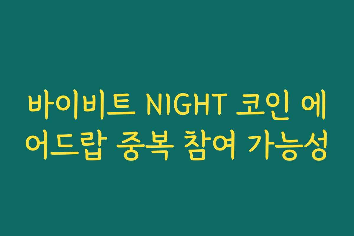 바이비트 NIGHT 코인 에어드랍 중복 참여 가능성