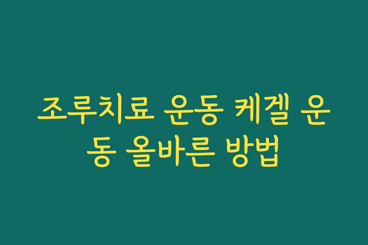 조루치료 운동 케겔 운동 올바른 방법