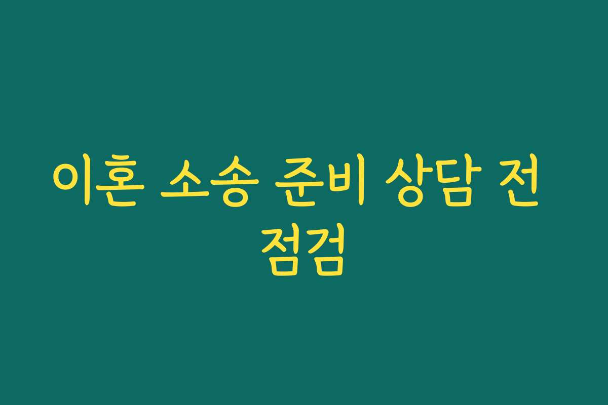 이혼 소송 준비 상담 전 점검