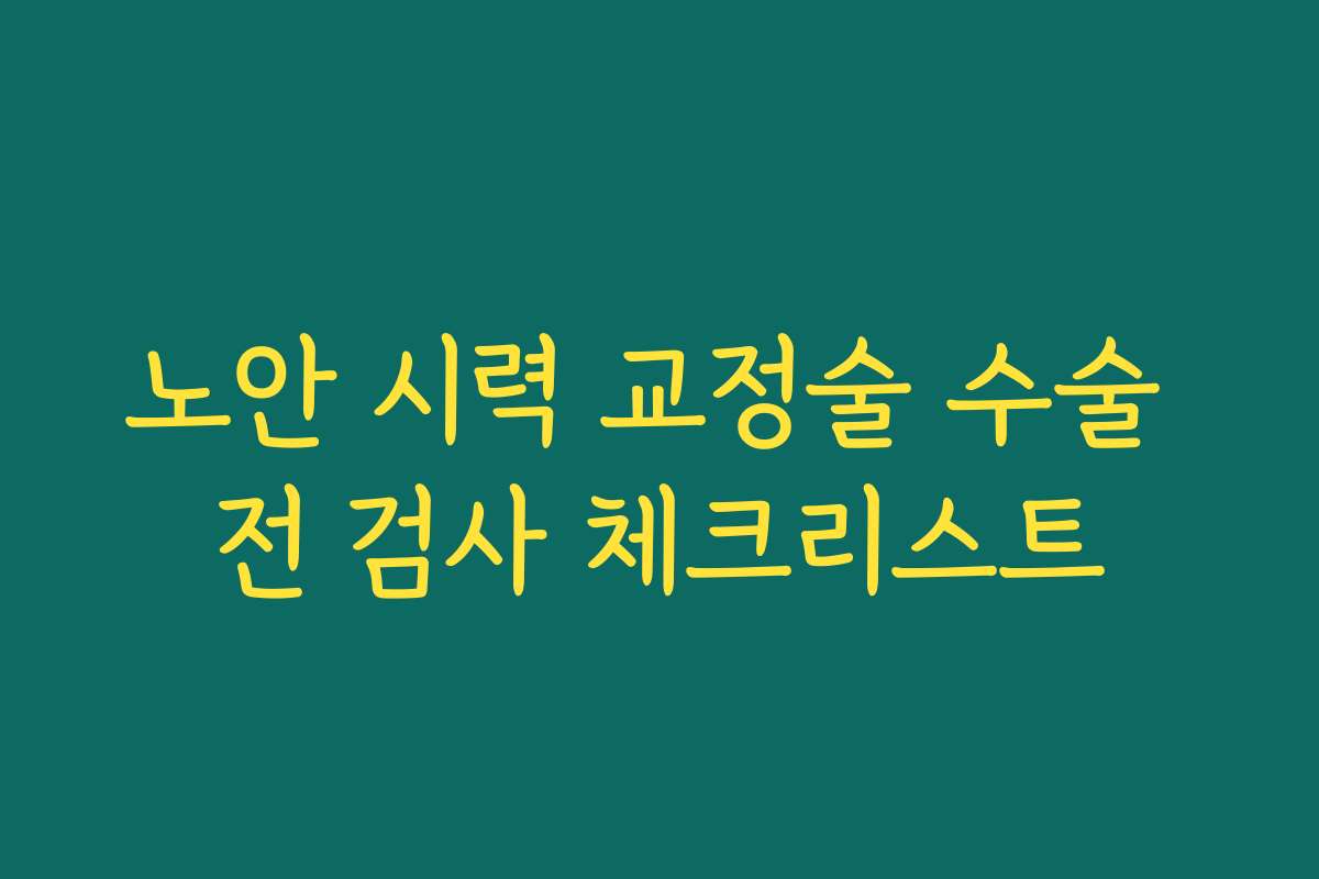 노안 시력 교정술 수술 전 검사 체크리스트