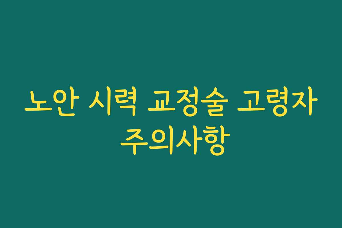 노안 시력 교정술 고령자 주의사항