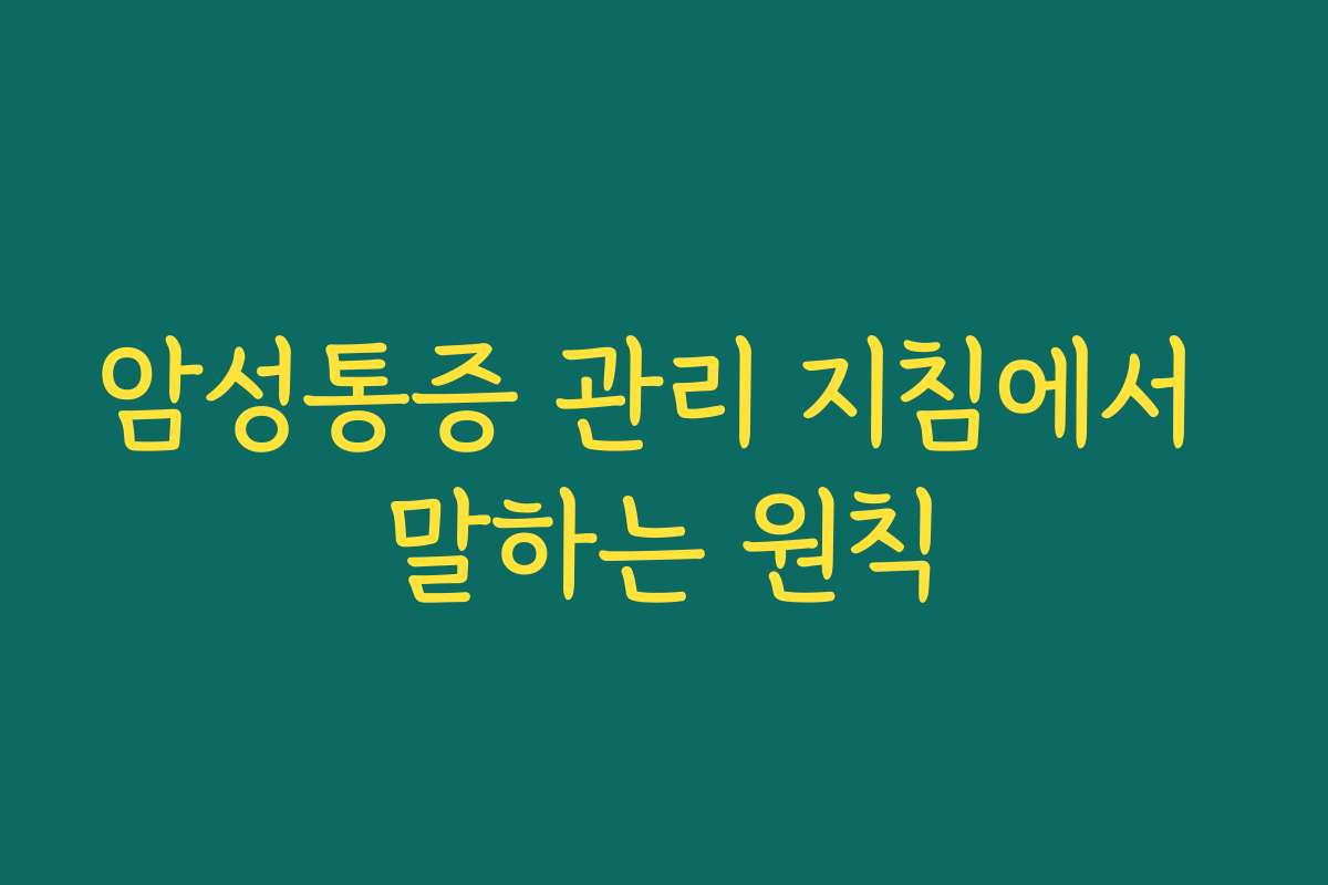 암성통증 관리 지침에서 말하는 원칙