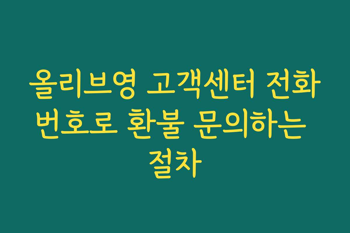 올리브영 고객센터 전화번호로 환불 문의하는 절차