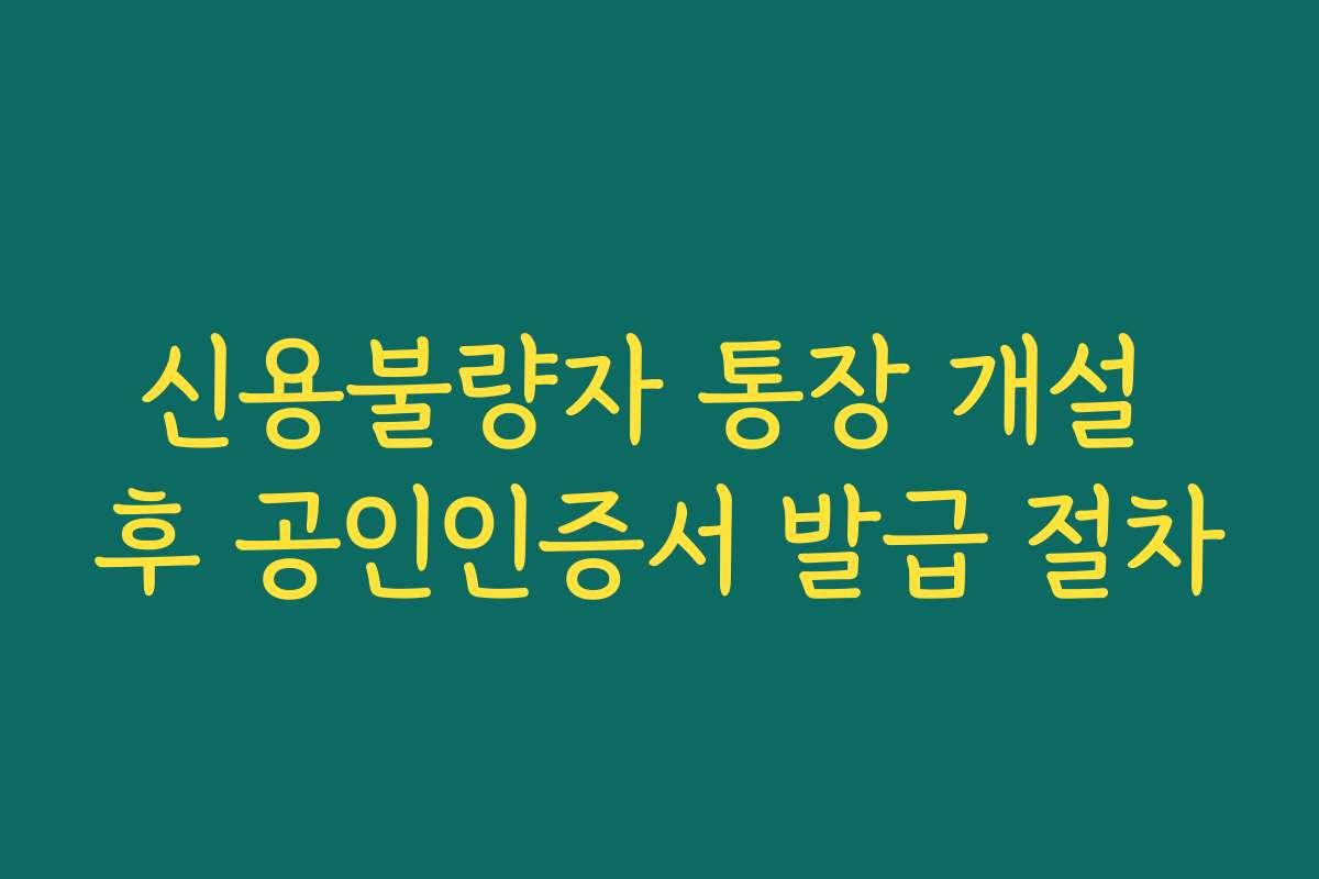 신용불량자 통장 개설 후 공인인증서 발급 절차
