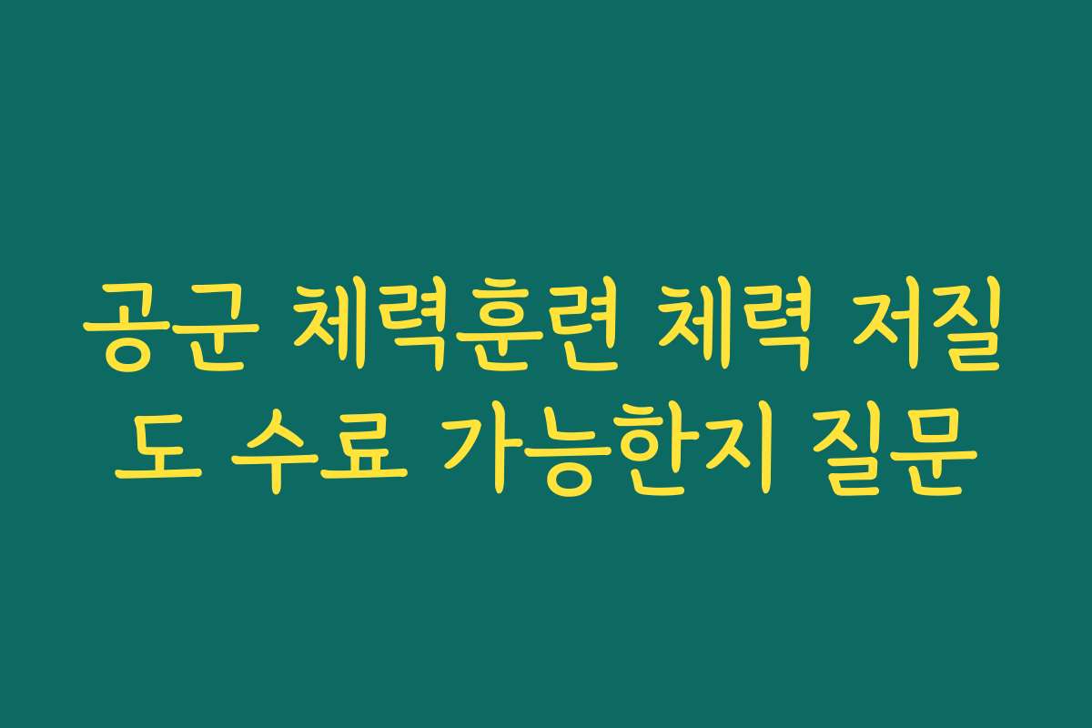 공군 체력훈련 체력 저질도 수료 가능한지 질문