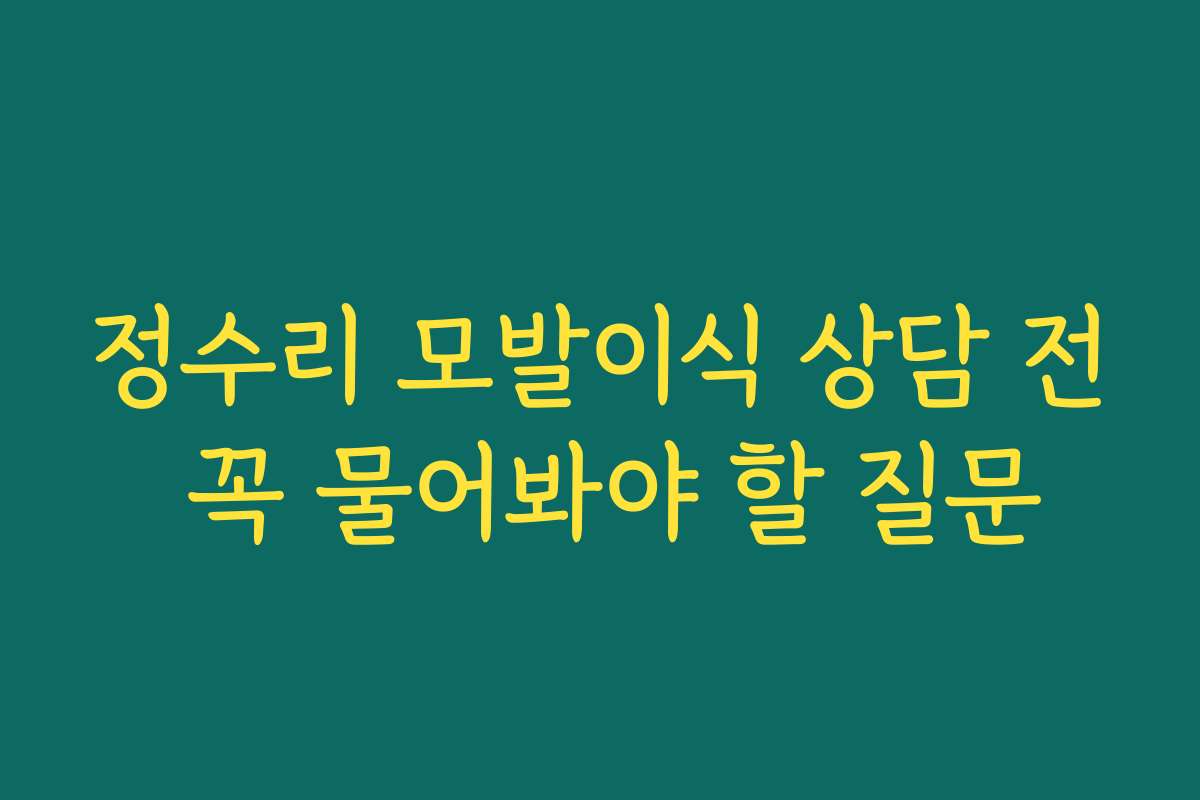 정수리 모발이식 상담 전 꼭 물어봐야 할 질문