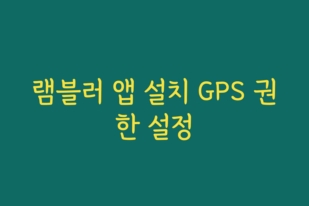 램블러 앱 설치 GPS 권한 설정