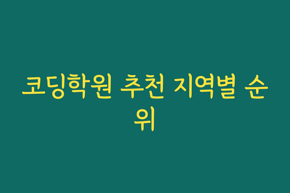 코딩학원 추천 지역별 순위