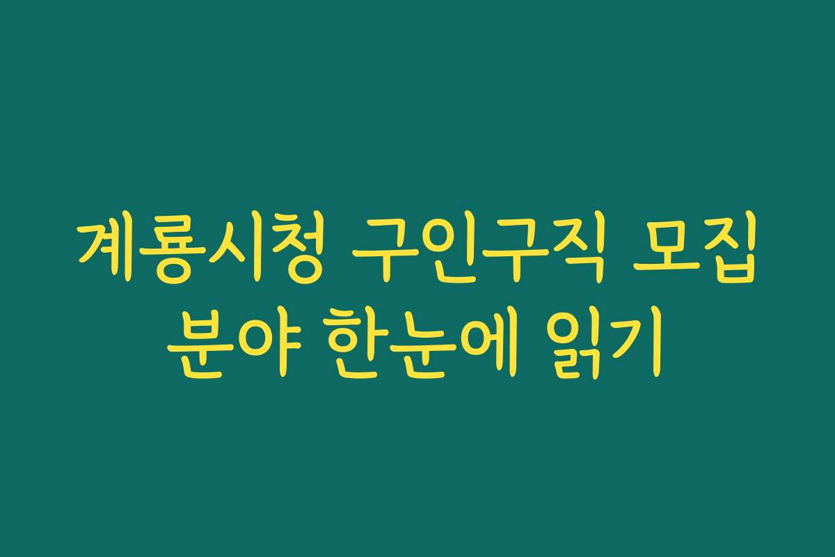 계룡시청 구인구직 모집분야 한눈에 읽기
