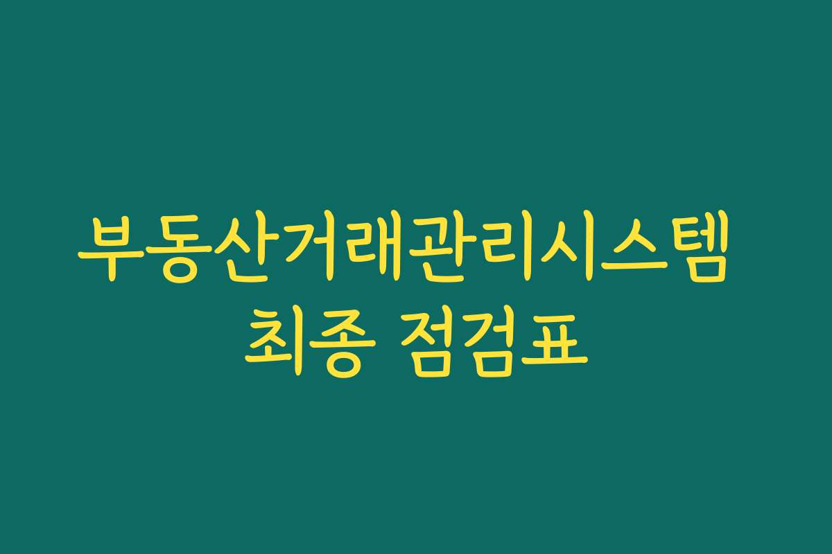 부동산거래관리시스템 최종 점검표