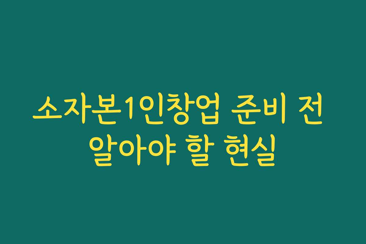 소자본1인창업 준비 전 알아야 할 현실