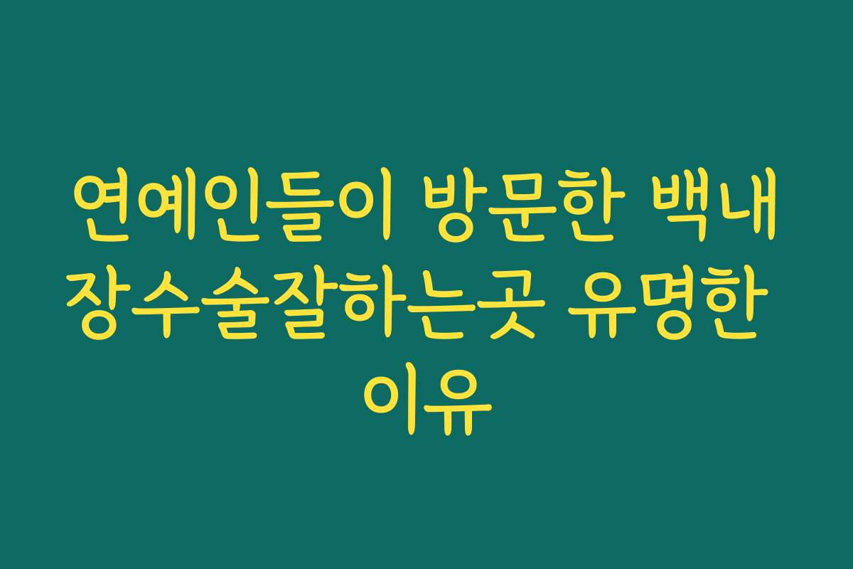 연예인들이 방문한 백내장수술잘하는곳 유명한 이유