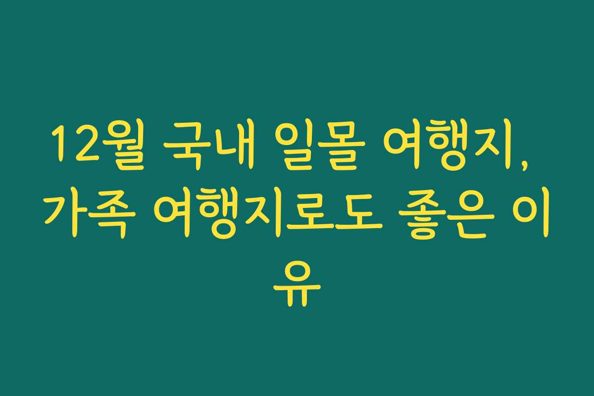 12월 국내 일몰 여행지, 가족 여행지로도 좋은 이유
