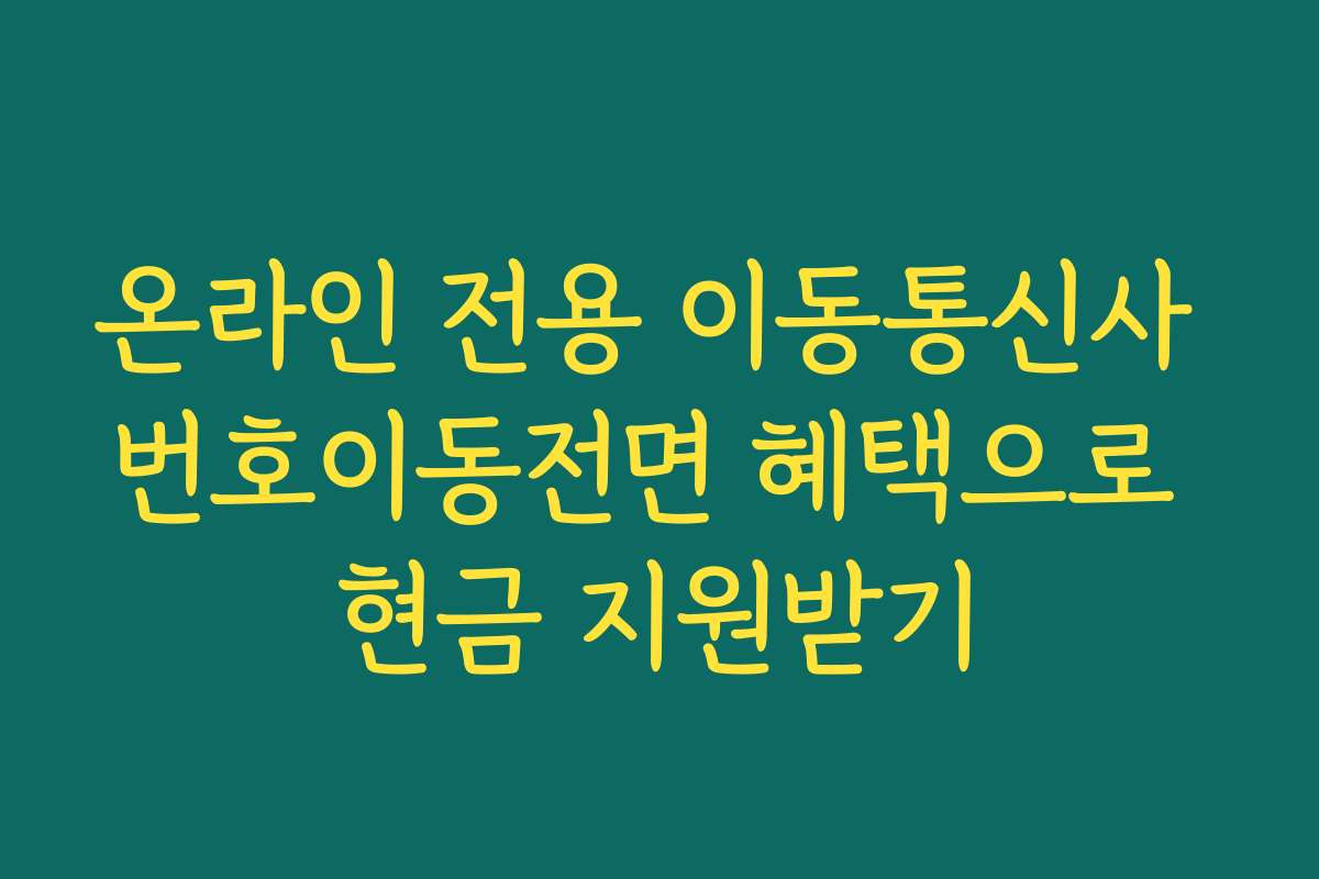 온라인 전용 이동통신사 번호이동전면 혜택으로 현금 지원받기