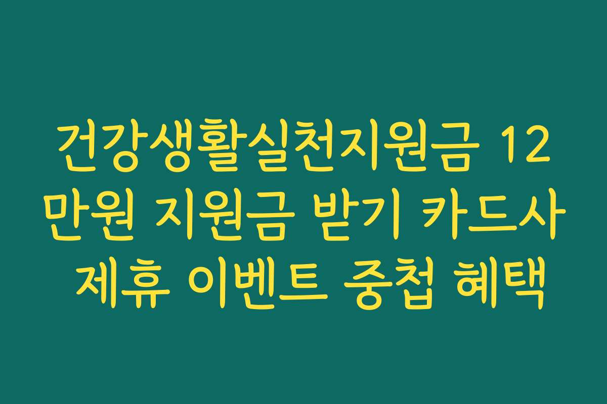 건강생활실천지원금 12만원 지원금 받기 카드사 제휴 이벤트 중첩 혜택