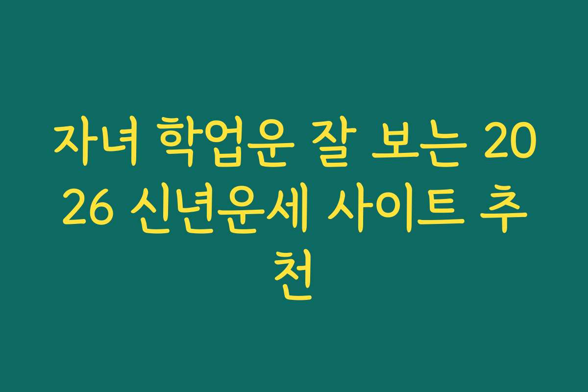 자녀 학업운 잘 보는 2026 신년운세 사이트 추천