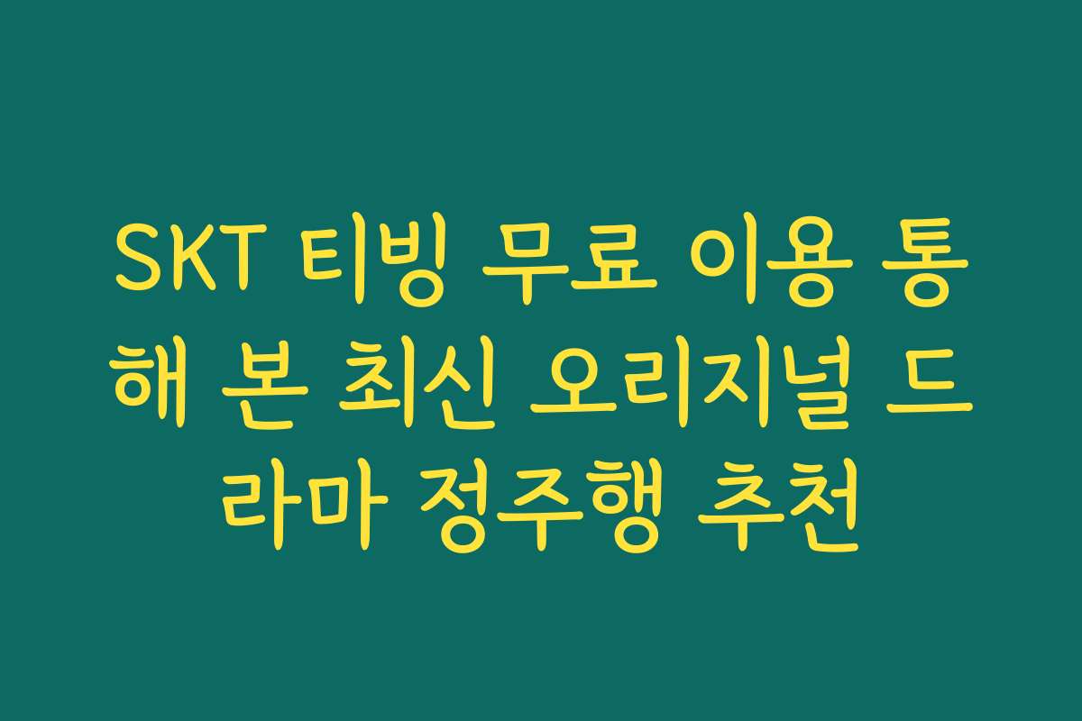 SKT 티빙 무료 이용 통해 본 최신 오리지널 드라마 정주행 추천