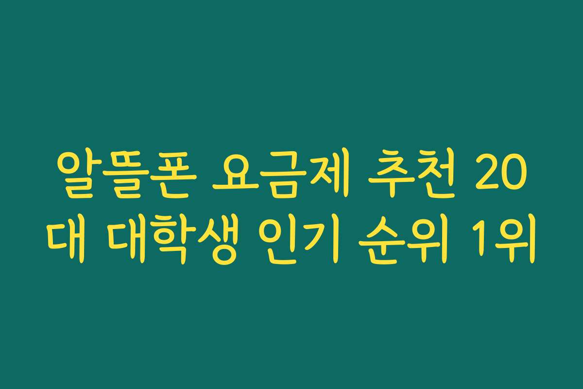 알뜰폰 요금제 추천 20대 대학생 인기 순위 1위