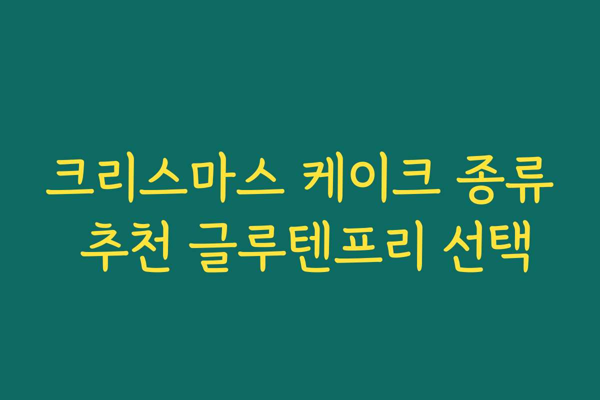 크리스마스 케이크 종류 추천 글루텐프리 선택