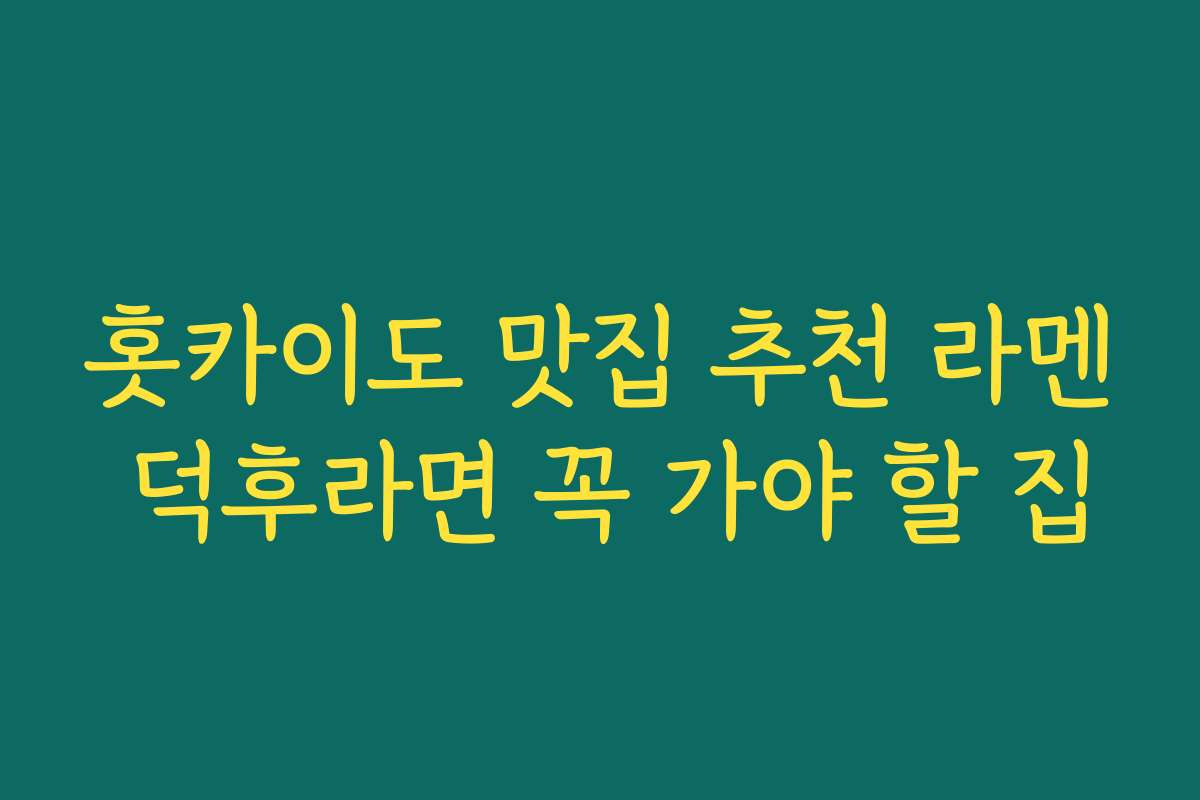 홋카이도 맛집 추천 라멘 덕후라면 꼭 가야 할 집