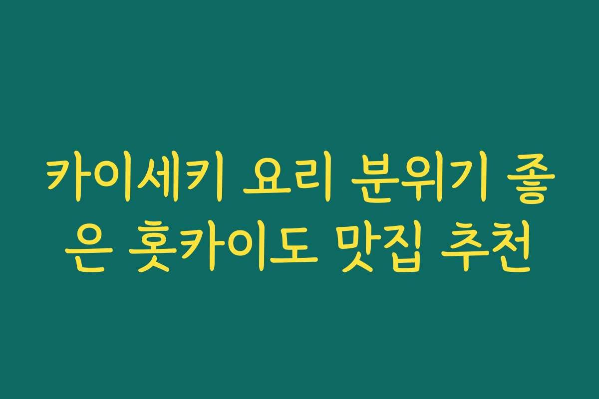 카이세키 요리 분위기 좋은 홋카이도 맛집 추천