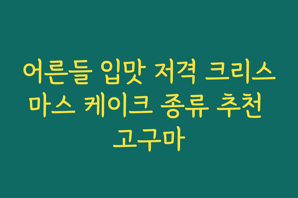 어른들 입맛 저격 크리스마스 케이크 종류 추천 고구마