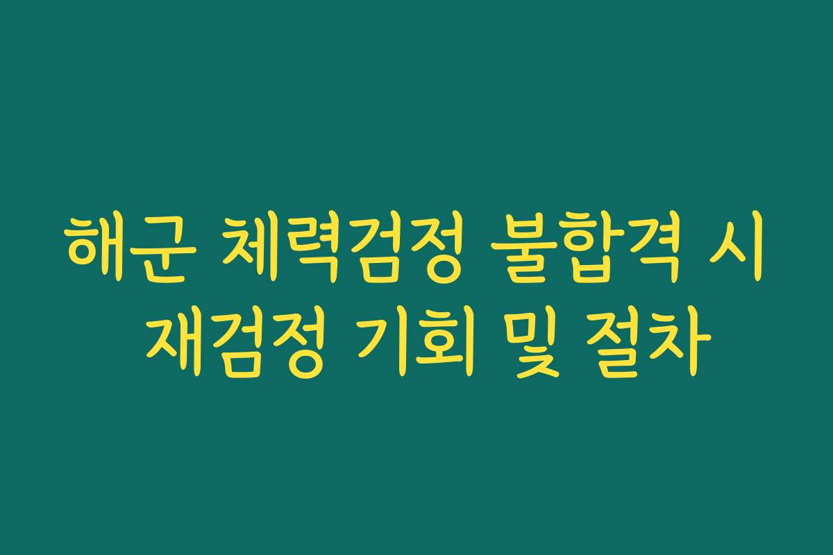 해군 체력검정 불합격 시 재검정 기회 및 절차