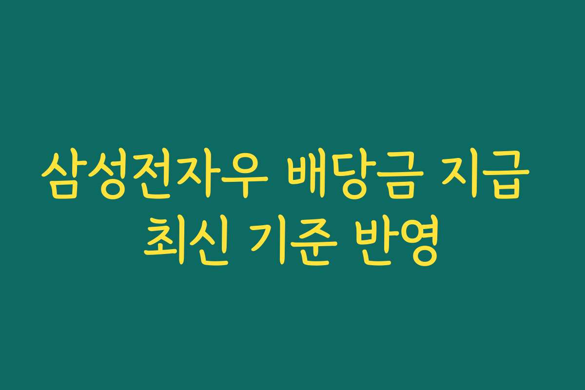 삼성전자우 배당금 지급 최신 기준 반영