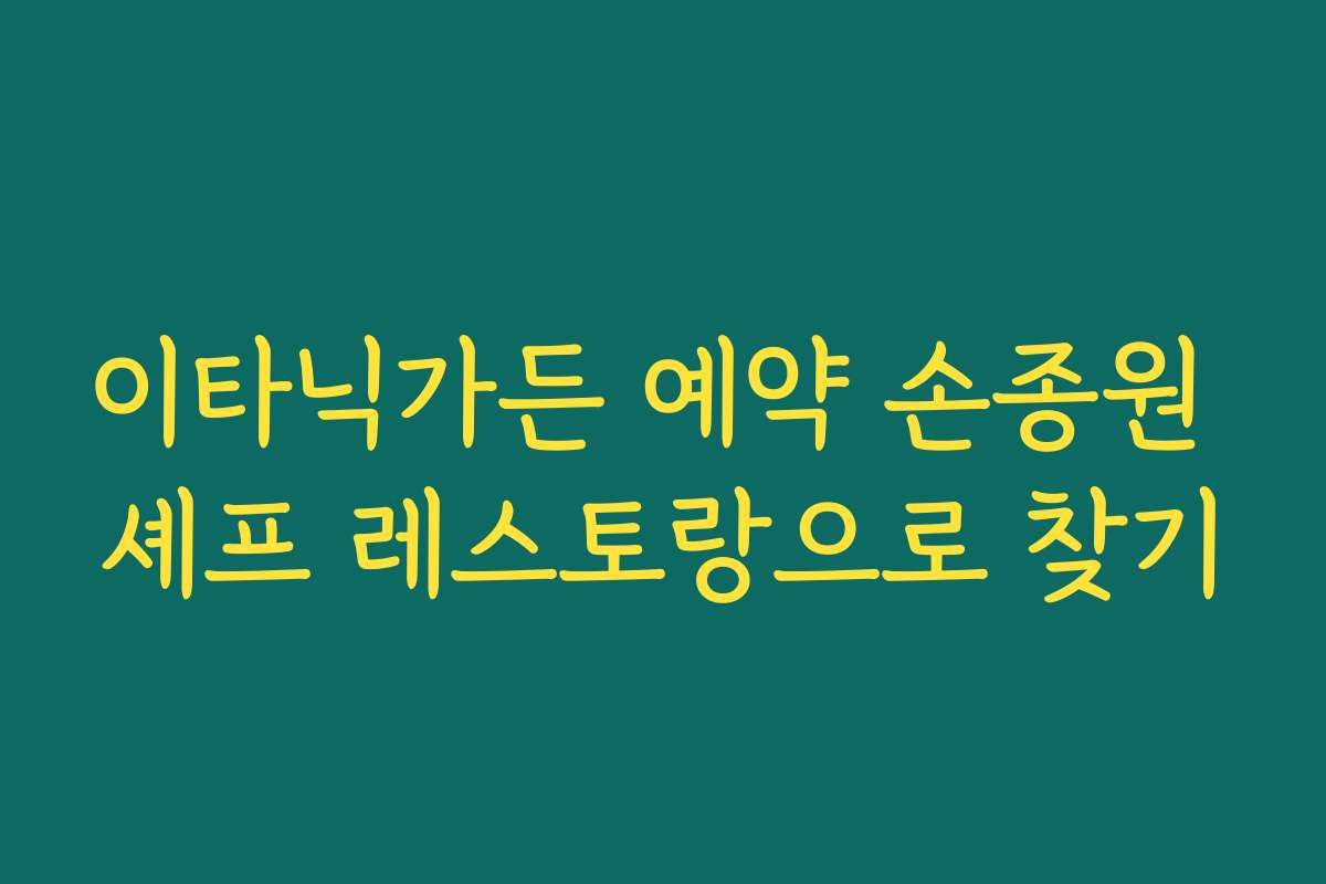 이타닉가든 예약 손종원 셰프 레스토랑으로 찾기