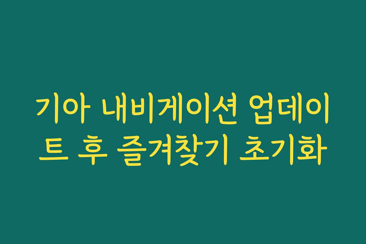 기아 내비게이션 업데이트 후 즐겨찾기 초기화