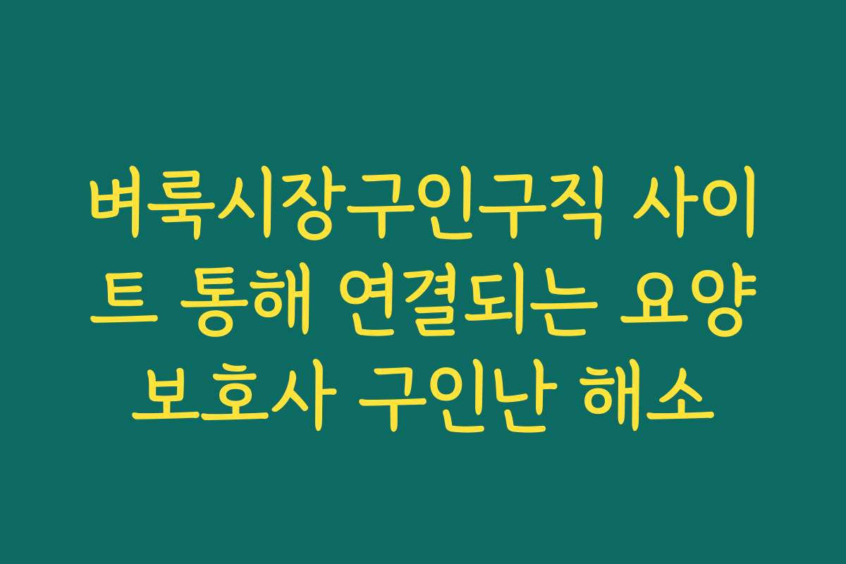 벼룩시장구인구직 사이트 통해 연결되는 요양보호사 구인난 해소
