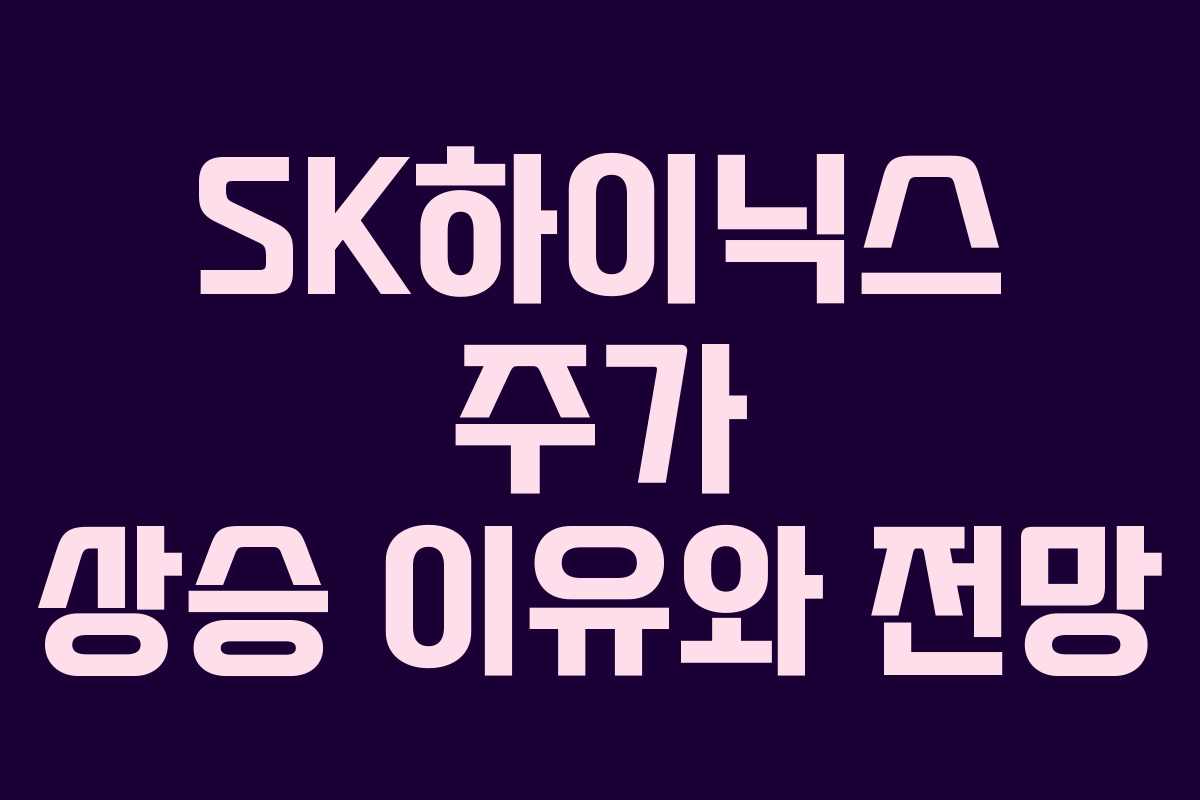 SK하이닉스 주가 상승 이유와 전망