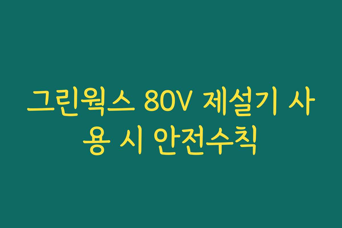 그린웍스 80V 제설기 사용 시 안전수칙