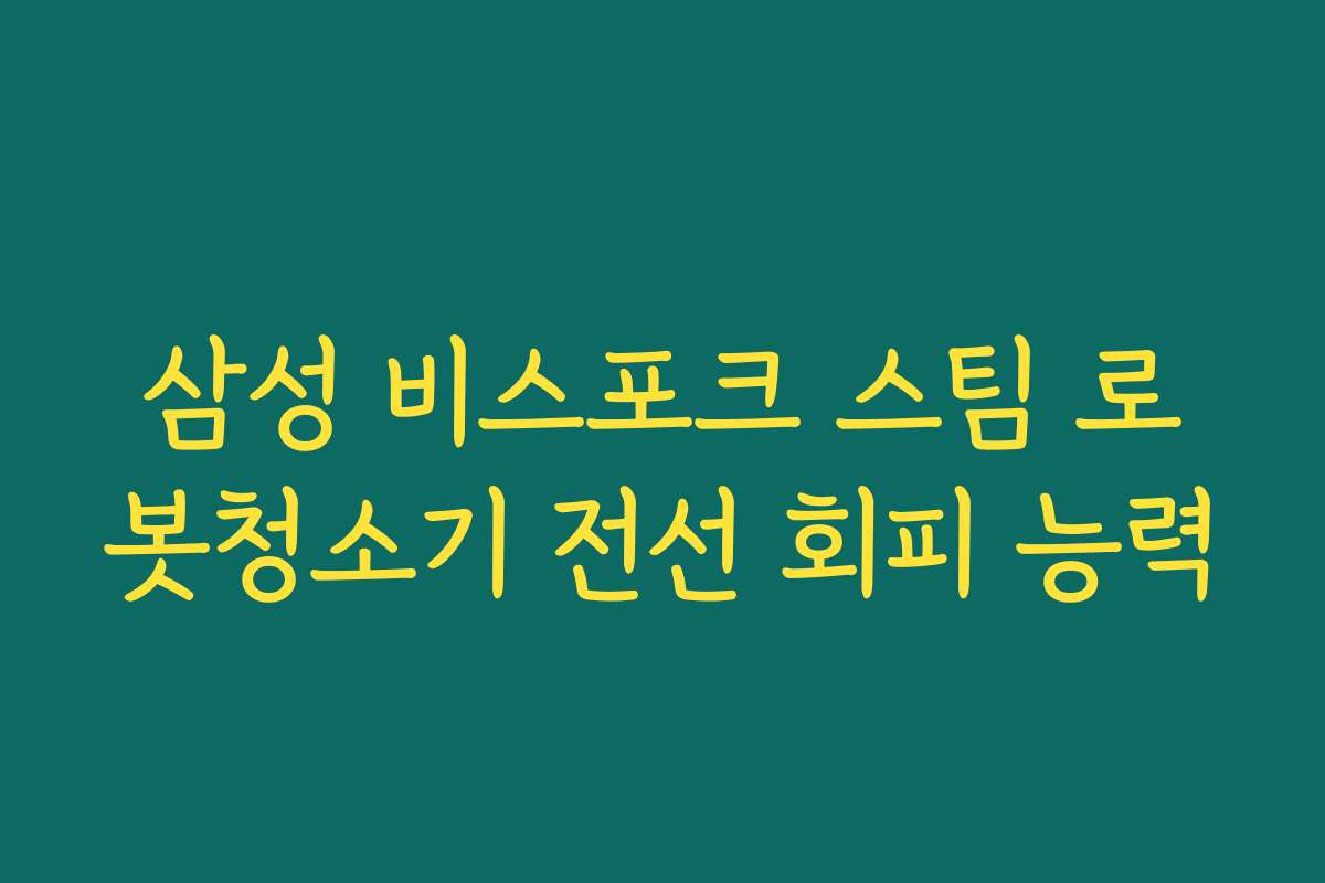삼성 비스포크 스팀 로봇청소기 전선 회피 능력