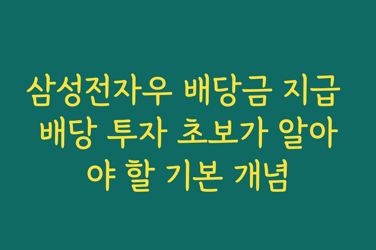 삼성전자우 배당금 지급 배당 투자 초보가 알아야 할 기본 개념