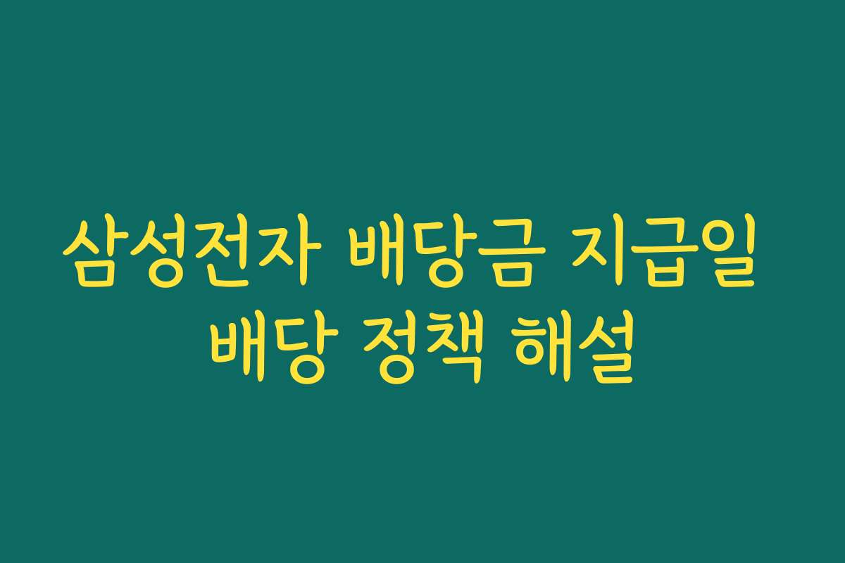 삼성전자 배당금 지급일 배당 정책 해설