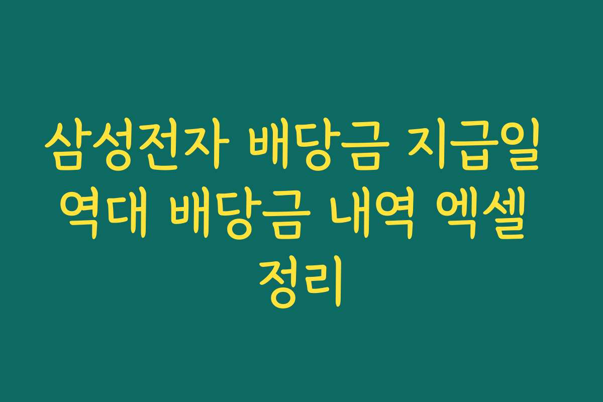 삼성전자 배당금 지급일 역대 배당금 내역 엑셀 정리