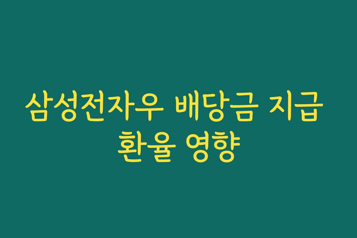 삼성전자우 배당금 지급 환율 영향