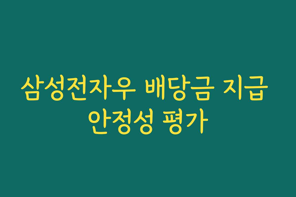삼성전자우 배당금 지급 안정성 평가