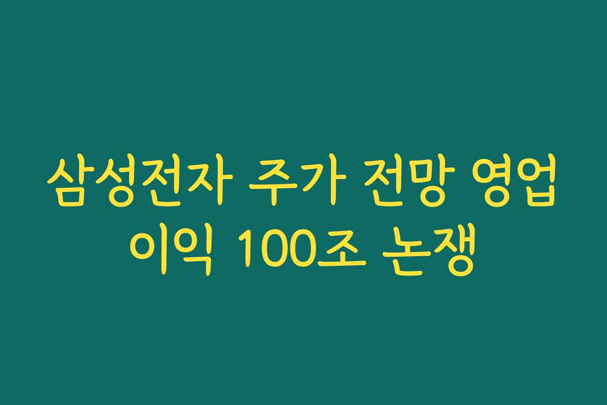 삼성전자 주가 전망 영업이익 100조 논쟁
