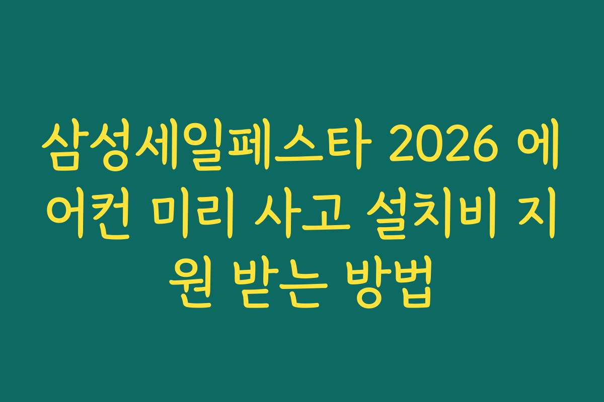 삼성세일페스타 2026 에어컨 미리 사고 설치비 지원 받는 방법
