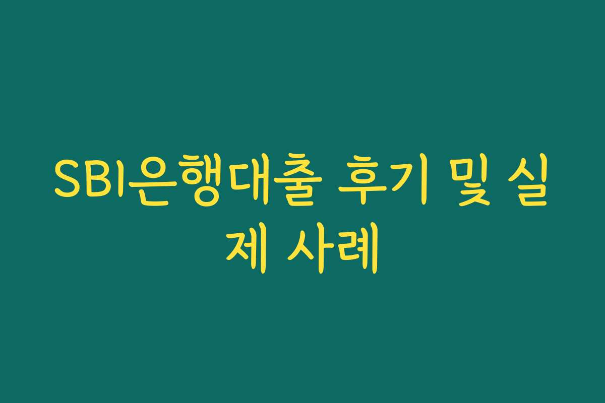 SBI은행대출 후기 및 실제 사례