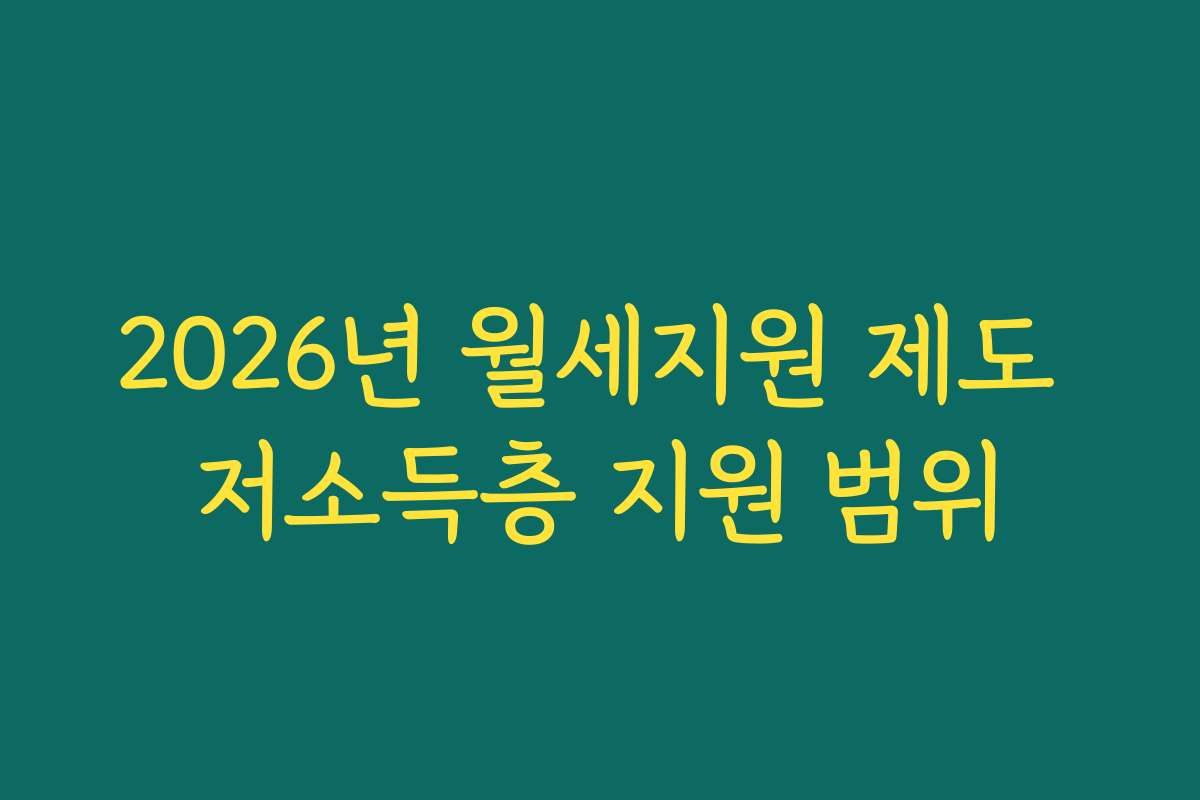 2026년 월세지원 제도 저소득층 지원 범위
