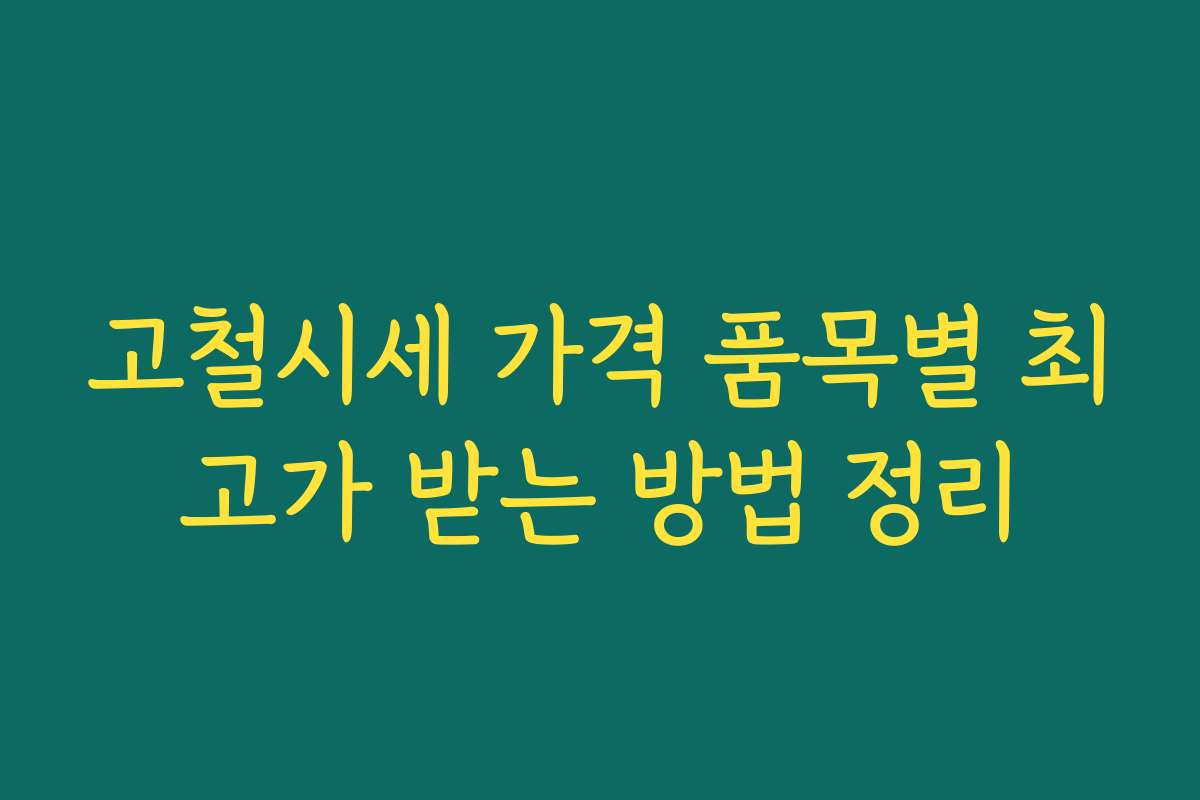 고철시세 가격 품목별 최고가 받는 방법 정리