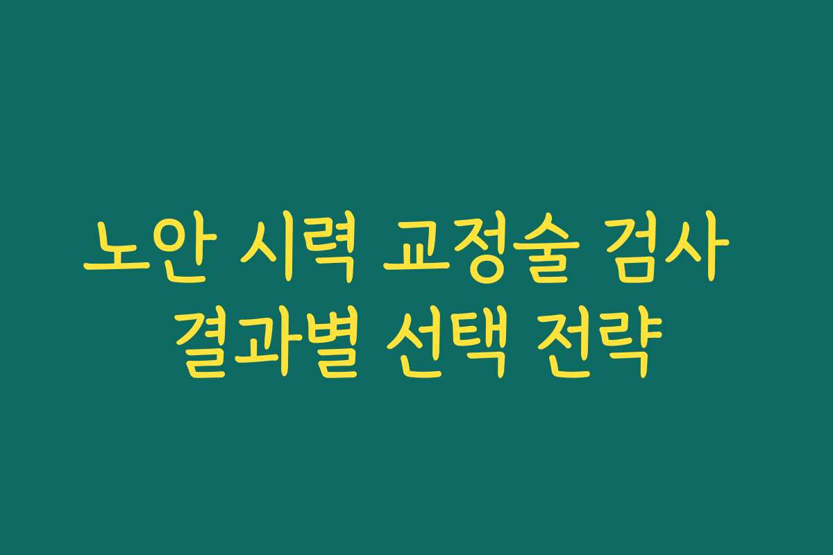 노안 시력 교정술 검사 결과별 선택 전략