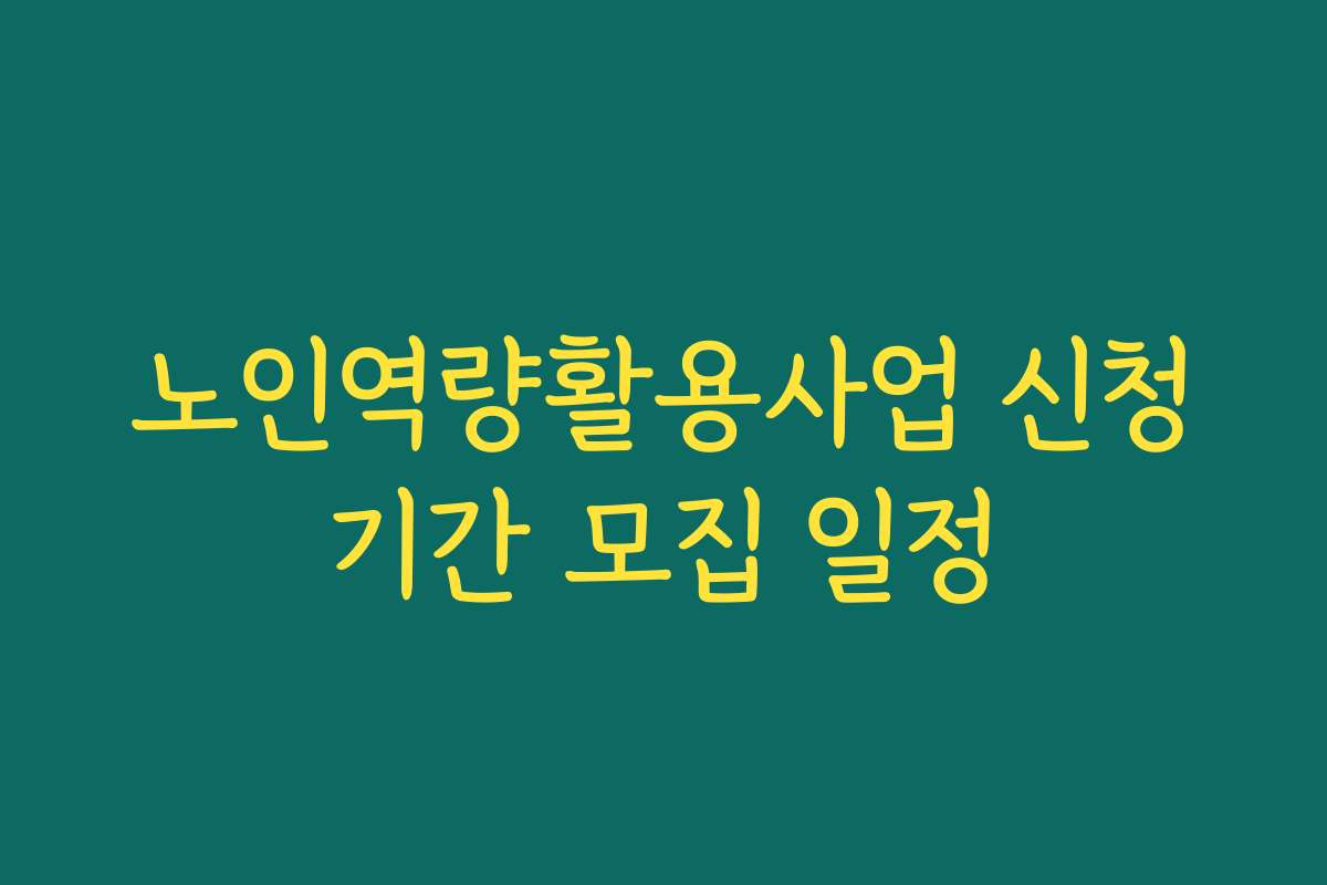 노인역량활용사업 신청기간 모집 일정