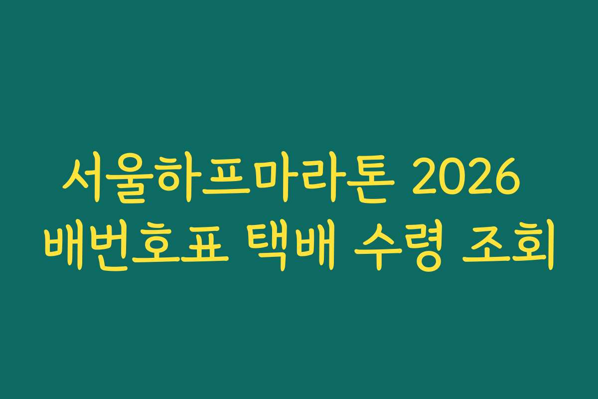 서울하프마라톤 2026 배번호표 택배 수령 조회