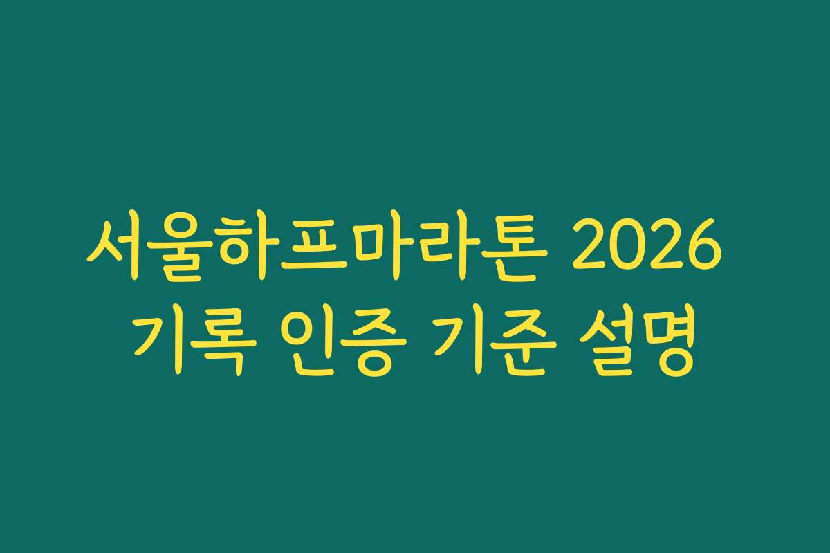 서울하프마라톤 2026 기록 인증 기준 설명